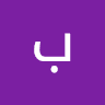 بلال شلفي تنس